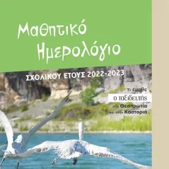 Μαθητικό ημερολόγιο σχολικού έτους 2022-2023  978-618-07-0107-4