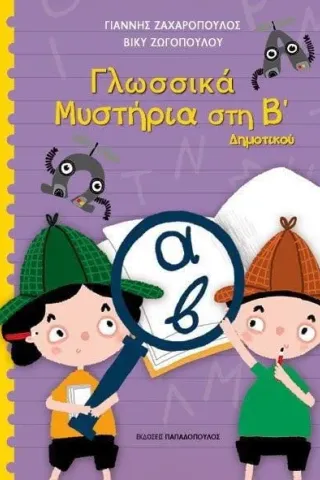 Γλωσσικά μυστήρια στη Β΄ δημοτικού Γιάννης Ζαχαρόπουλος 978-960-484-786-0