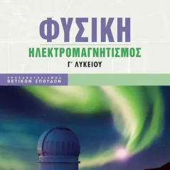 Φυσική Γ΄ λυκείου: Ηλεκτρομαγνητισμός Γ. Μαθιουδάκης 978-618-06-0051-3