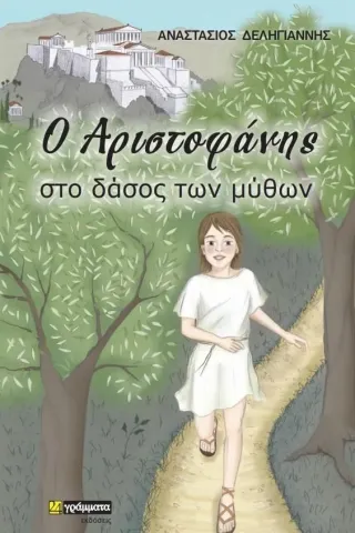 Ο Αριστοφάνης στο δάσος των μύθων