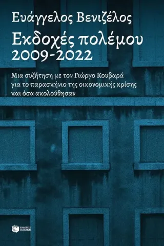 Εκδοχές πολέμου 2009-2022 Ευάγγελος Βενιζέλος 978-618-07-0263-7