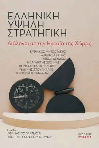 Ελληνική υψηλή στρατηγική Συλλογικό έργο 978-618-5439-77-4