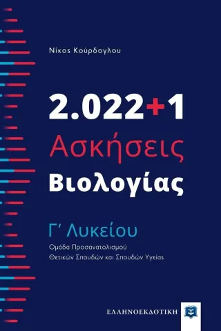 2.022+1 ασκήσεις βιολογίας Γ? λυκείου