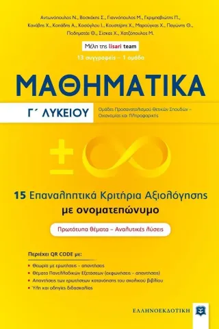 Μαθηματικά Γ΄ Λυκείου. 15 επαναληπτικά κριτήρια αξιολόγησης με ονοματεπώνυμο Συλλογικό έργο 978-960-563-482-7