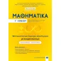 Μαθηματικά Γ΄ Λυκείου. 15 επαναληπτικά κριτήρια αξιολόγησης με ονοματεπώνυμο