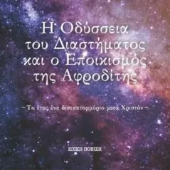 Η Οδύσσεια του διαστήματος και ο εποικισμός της Αφροδίτης Πότης Κατράκης 978-960-597-323-0