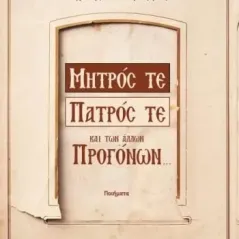 Μητρός τε, πατρός τε και των άλλων προγόνων Μιχάλης Π. Δελησάββας 978-960-597-315-5