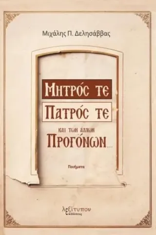 Μητρός τε, πατρός τε και των άλλων προγόνων Μιχάλης Π. Δελησάββας 978-960-597-315-5