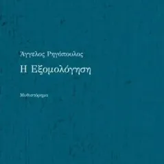 Η εξομολόγηση Άγγελος Ρηγόπουλος 978-960-597-321-6