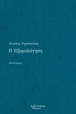 Η εξομολόγηση Άγγελος Ρηγόπουλος 978-960-597-321-6