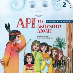 Άρι το ακούνητο λιθάρι Ελισάβετ Χ. Ξυραφίδου 978-618-212-026-2