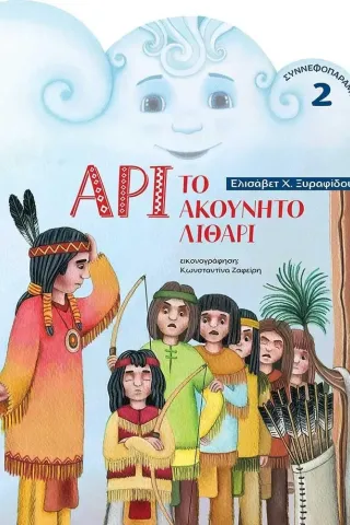 Άρι το ακούνητο λιθάρι Ελισάβετ Χ. Ξυραφίδου 978-618-212-026-2