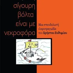 Η μόνη σίγουρη βόλτα είναι με νεκροφόρα Χρήστος Ευθυμίου 978-618-205-313-3