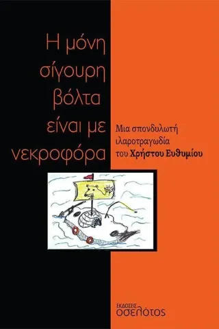 Η μόνη σίγουρη βόλτα είναι με νεκροφόρα Χρήστος Ευθυμίου 978-618-205-313-3