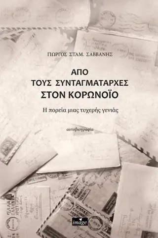 Από τους συνταγματάρχες στον κορονοϊό