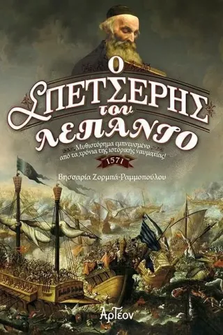 Ο σπετσέρης του Λεπάντο Βησσαρία Ζορμπά - Ραμμοπούλου 978-618-5517-07-6