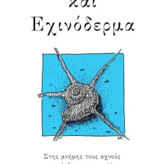 Μαλάκια και εχινόδερμα Αναστάσης Μαδαμόπουλος 978-960-625-051-4