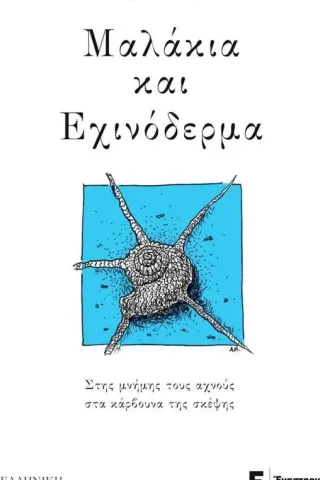 Μαλάκια και εχινόδερμα