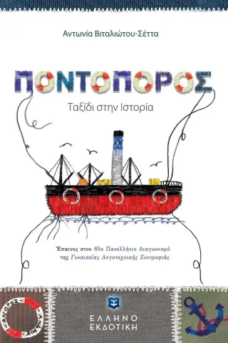 Ποντοπόρος. Ταξίδι στην ιστορία