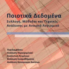 Ποιοτικά δεδομένα Νικόλαος Δ. Κουτσουπιάς 978-960-267-464-2