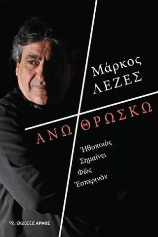 Άνω θρώσκω Μάρκος Λεζές 978-960-615-511-6