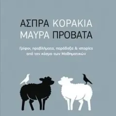 Άσπρα κοράκια, μαύρα πρόβατα Αναστάσιος Μαρωνίδης 978-960-456-584-9