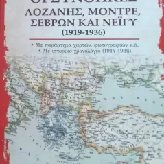 Οι συνθήκες Λοζάνης, Μοντρέ, Σεβρών και Νεϊγύ (1919-1936) Πέτρος Στ. Μεχτίδης 978-960-644-153-0