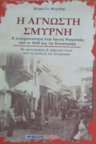 Η άγνωστη Σμύρνη Πέτρος Στ. Μεχτίδης 978-960-644-152-3