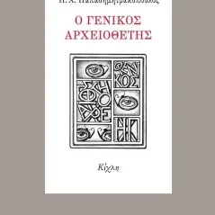 Ο γενικός αρχειοθέτης Η. Χ. Παπαδημητρακόπουλος 978-618-5461-44-7