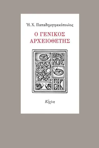 Ο γενικός αρχειοθέτης Η. Χ. Παπαδημητρακόπουλος 978-618-5461-44-7