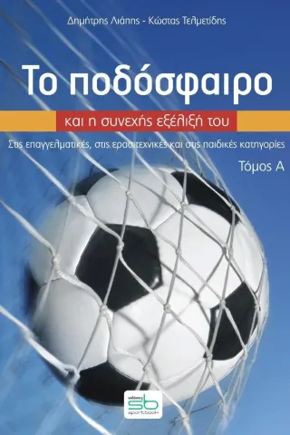 Το ποδόσφαιρο και η συνεχής εξέλιξή του. Τόμος Α΄