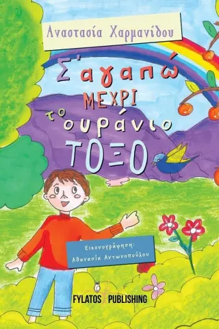 Σ’ αγαπώ μέχρι το ουράνιο τόξο