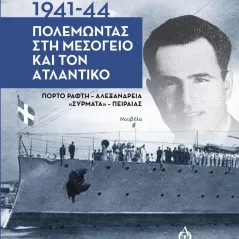 1941-1944. Πολεμώντας στη Μεσόγειο και τον Ατλαντικό Σοφία Γκλιάτη - Χασιώτη 978-618-5675-15-8