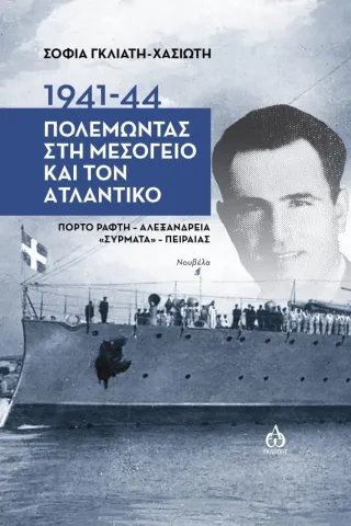 1941-1944. Πολεμώντας στη Μεσόγειο και τον Ατλαντικό Σοφία Γκλιάτη - Χασιώτη 978-618-5675-15-8