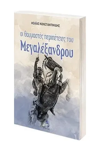 Οι θαυμαστές περιπέτειες του Μεγαλέξανδρου Ησαΐας Κωνσταντινίδης 978-618-5664-17-6