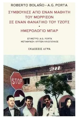 Συμβουλές από έναν μαθητή του Μόρρισον σε έναν φανατικό του Τζόυς. Ημερολόγιο μπαρ