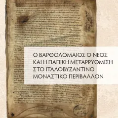 Ο Βαρθολομαίος ο νέος και η παπική μεταρρύθμιση στο ιταλοβυζαντινό μοναστικό περιβάλλον Minqui Chu 978-960-267-468-0