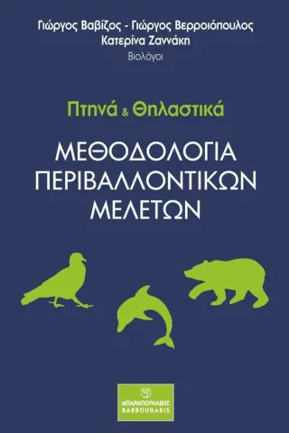 Πτηνά και θηλαστικά: Μεθοδολογία περιβαλλοντικών μελετών