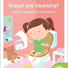 Έτοιμη για τουαλέτα!  978-960-617-750-7