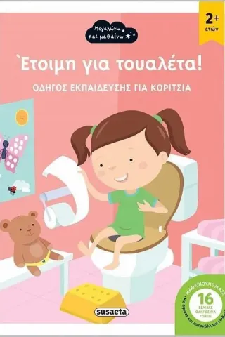 Έτοιμη για τουαλέτα!