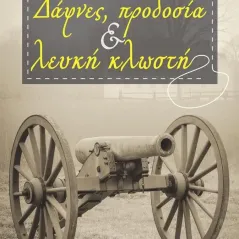 Δάφνες, προδοσία & λευκή κλωστή Άρτεμις Παπανδρέου 978-960-468-313-0