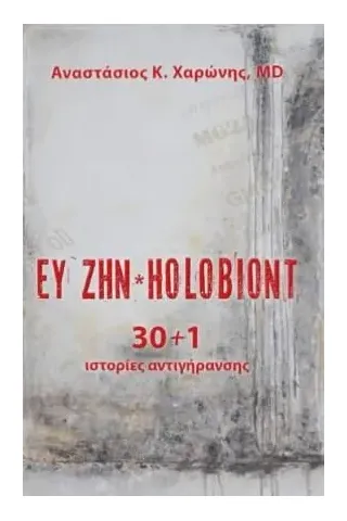 Ευ ζην. Holobiont