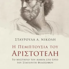 Η πεμπτουσία του Αριστοτέλη Σταυρούλα Α. Νικολή 978-618-5298-54-8