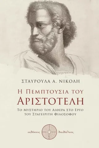 Η πεμπτουσία του Αριστοτέλη Σταυρούλα Α. Νικολή 978-618-5298-54-8