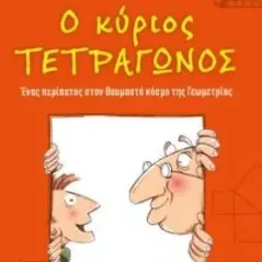 Ο κύριος τετράγωνος Άννα Τσερασόλι 978-960-536-624-7