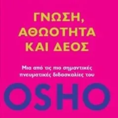 Γνώση, αθωότητα και δέος Osho 978-960-536-625-4