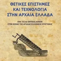 Θετικές επιστήμες και τεχνολογία στην αρχαία Ελλάδα Νίκος Γ. ?ηµητρακόπουλος 978-960-499-421-2