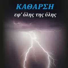 Κάθαρση εφ’ όλης της ύλης Ανδρέας Καλογιάννης 978-618-201-461-5