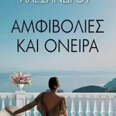 Αμφιβολίες και όνειρα