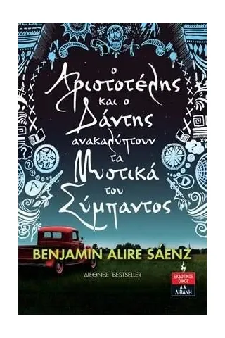 Ο Αριστοτέλης και ο Δάντης ανακαλύπτουν τα μυστικά του σύμπαντος Benjamin Alire Saenz 978-960-14-3745-3